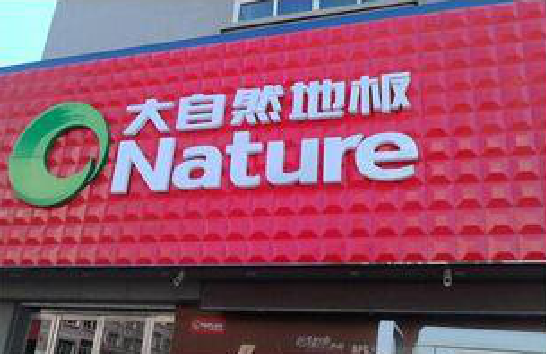 盐边门头招牌制作就选最合适的材料。