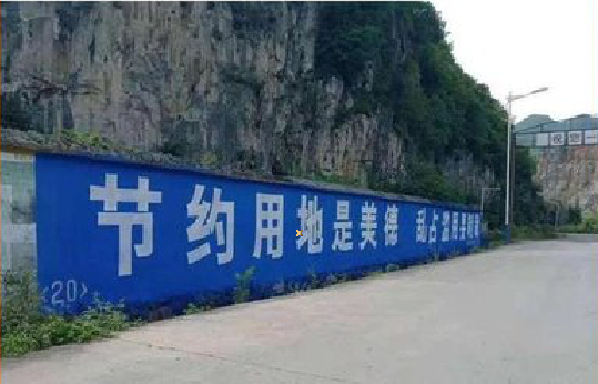盐边墙体广告制作中那些醒目的标语。
