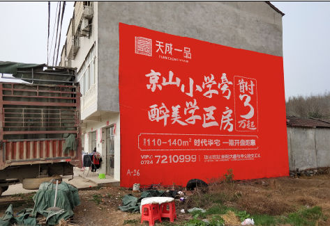 盐边户外墙体广告的独特宣传魅力