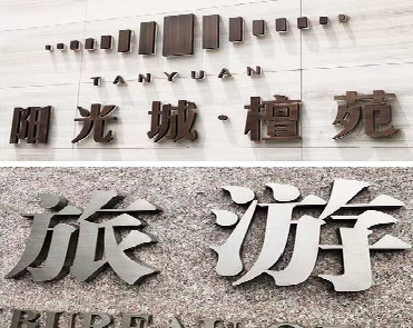 盐边日常生活中常见的广告金属字。