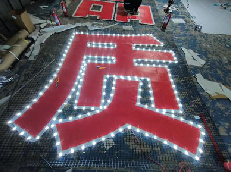 盐边挂网发光字的制作流程。