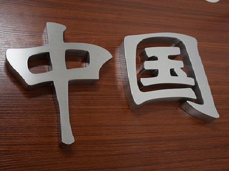 盐边拉丝不锈钢字的特点。