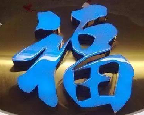 盐边树脂字发黄或坏了,自己怎么修?